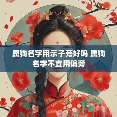 属狗名字用示子旁好吗 属狗名字不宜用偏旁