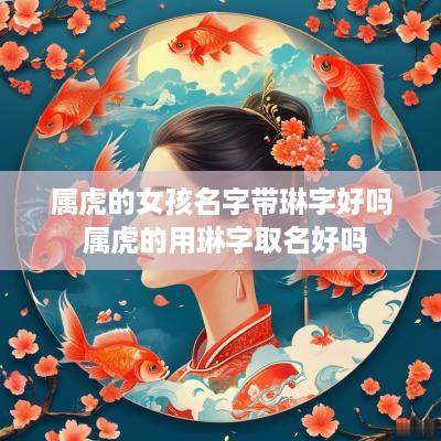 属虎的女孩名字带琳字好吗 属虎的用琳字取名好吗