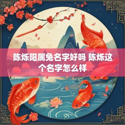 陈烁阳属兔名字好吗 陈烁这个名字怎么样
