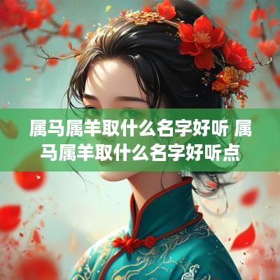 属马属羊取什么名字好听 属马属羊取什么名字好听点