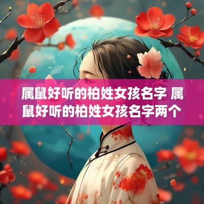 属鼠好听的柏姓女孩名字 属鼠好听的柏姓女孩名字两个字