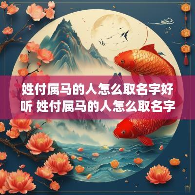 姓付属马的人怎么取名字好听 姓付属马的人怎么取名字好听点