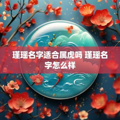 瑾瑶名字适合属虎吗 瑾瑶名字怎么样