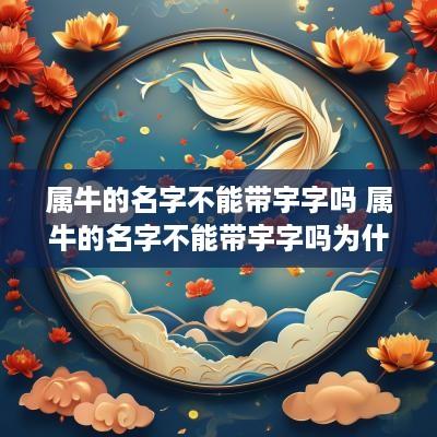 属牛的名字不能带宇字吗 属牛的名字不能带宇字吗为什么