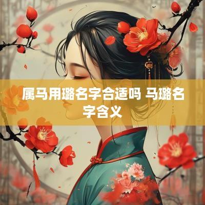 属马用璐名字合适吗 马璐名字含义