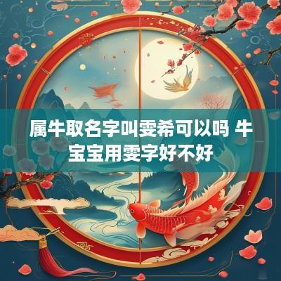 属牛取名字叫雯希可以吗 牛宝宝用雯字好不好