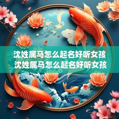 沈姓属马怎么起名好听女孩 沈姓属马怎么起名好听女孩子