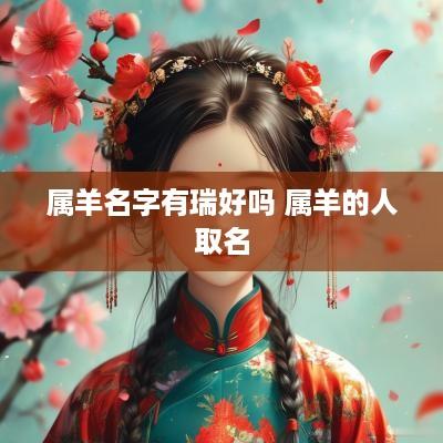 属羊名字有瑞好吗 属羊的人取名
