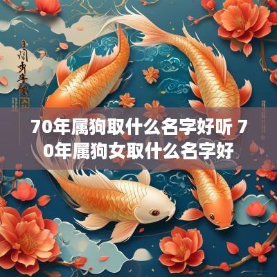 70年属狗取什么名字好听 70年属狗女取什么名字好