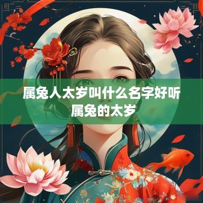 属兔人太岁叫什么名字好听 属兔的太岁