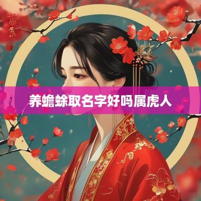 养蟾蜍取名字好吗属虎人