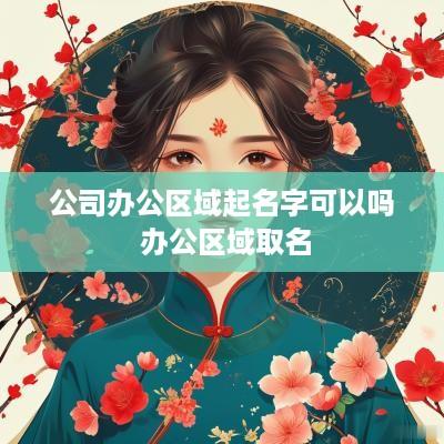 公司办公区域起名字可以吗 办公区域取名