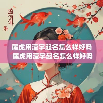 属虎用滢字起名怎么样好吗 属虎用滢字起名怎么样好吗女孩