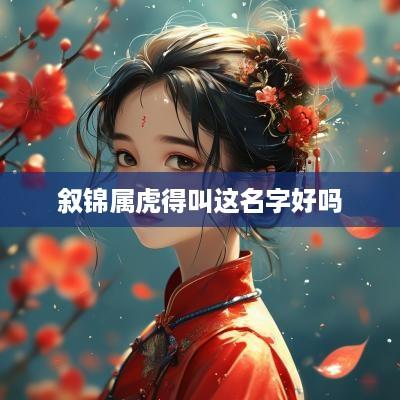 叙锦属虎得叫这名字好吗