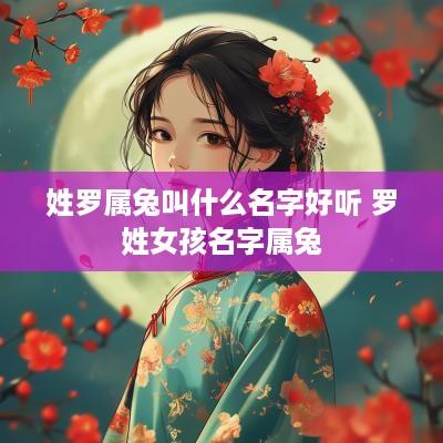 姓罗属兔叫什么名字好听 罗姓女孩名字属兔