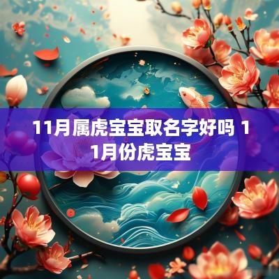 11月属虎宝宝取名字好吗 11月份虎宝宝