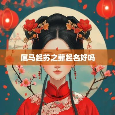 属马起苏之薪起名好吗