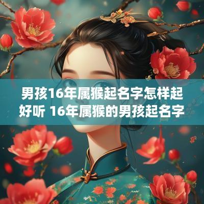 男孩16年属猴起名字怎样起好听 16年属猴的男孩起名字