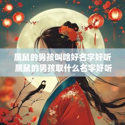属鼠的男孩叫啥好名字好听 属鼠的男孩取什么名字好听