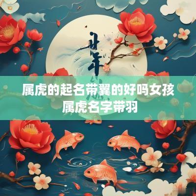 属虎的起名带翼的好吗女孩 属虎名字带羽
