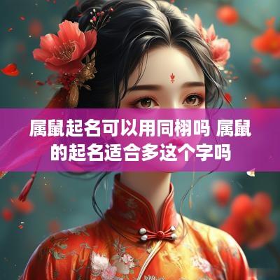 属鼠起名可以用同栩吗 属鼠的起名适合多这个字吗
