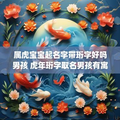 属虎宝宝起名字带珩字好吗男孩 蛇年珩字取名男孩有寓意