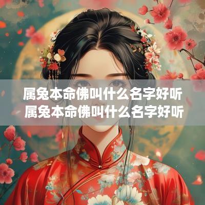 属兔本命佛叫什么名字好听 属兔本命佛叫什么名字好听点