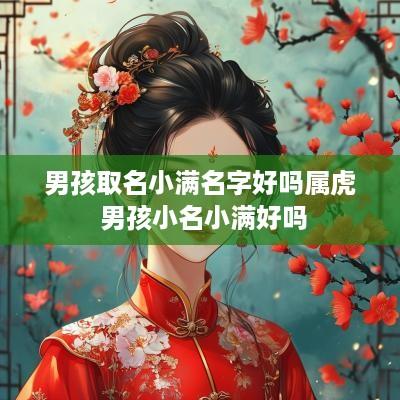 男孩取名小满名字好吗属虎 男孩小名小满好吗