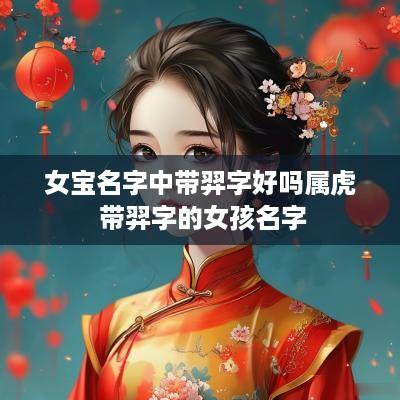 女宝名字中带羿字好吗属虎 带羿字的女孩名字