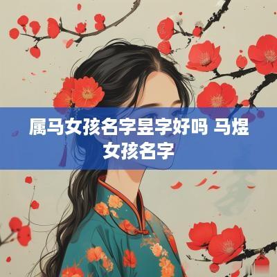 属马女孩名字昱字好吗 马煜女孩名字