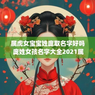 属虎女宝宝姓庞取名字好吗 庞姓女孩名字大全2025属虎