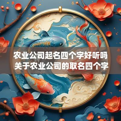 农业公司起名四个字好听吗 关于农业公司的取名四个字