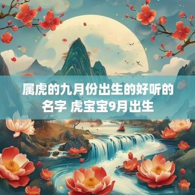 属虎的九月份出生的好听的名字 虎宝宝9月出生