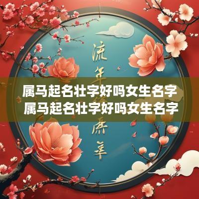 属马起名壮字好吗女生名字 属马起名壮字好吗女生名字大全