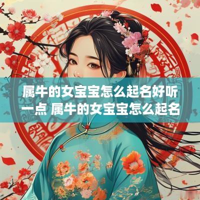 属牛的女宝宝怎么起名好听一点 属牛的女宝宝怎么起名好听一点呢