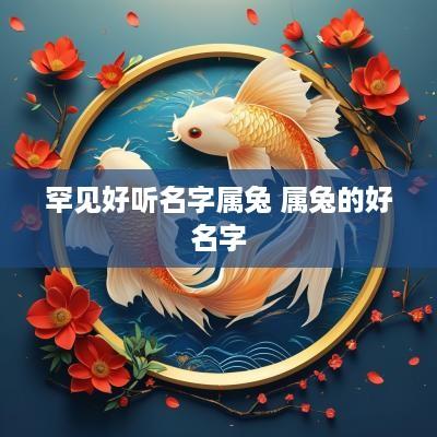 罕见好听名字属兔 属兔的好名字