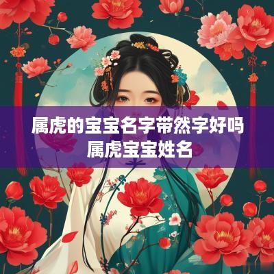 属虎的宝宝名字带然字好吗 属虎宝宝姓名