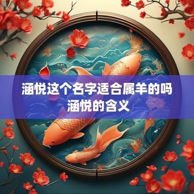 涵悦这个名字适合属羊的吗 涵悦的含义