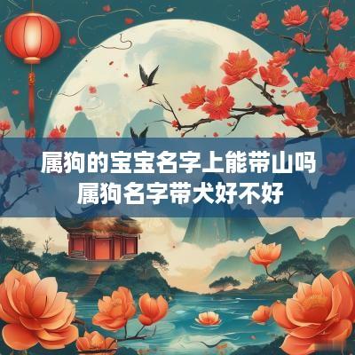 属狗的宝宝名字上能带山吗 属狗名字带犬好不好