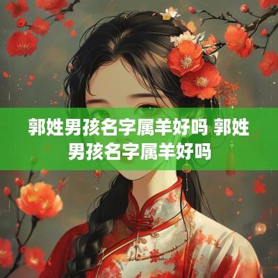 郭姓男孩名字属羊好吗 郭姓男孩名字属羊好吗