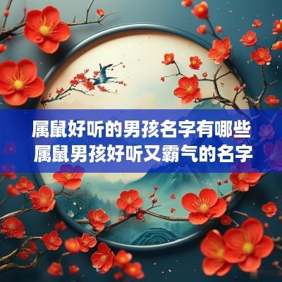 属鼠好听的男孩名字有哪些 属鼠男孩好听又霸气的名字有哪些?