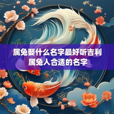 属兔娶什么名字最好听吉利 属兔人合适的名字
