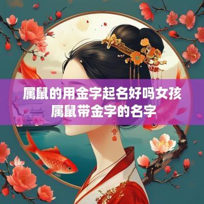 属鼠的用金字起名好吗女孩 属鼠带金字的名字