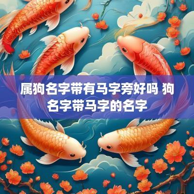 属狗名字带有马字旁好吗 狗名字带马字的名字