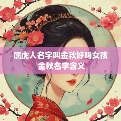 属虎人名字叫金秋好吗女孩 金秋名字含义
