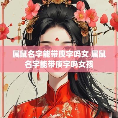 属鼠名字能带庾字吗女 属鼠名字能带庾字吗女孩