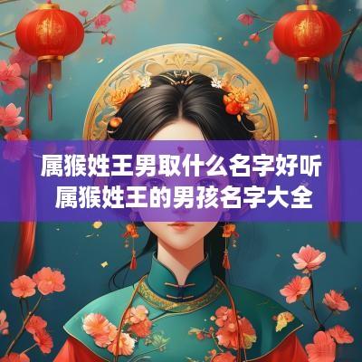 属猴姓王男取什么名字好听 属猴姓王的男孩名字大全