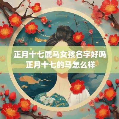 正月十七属马女孩名字好吗 正月十七的马怎么样