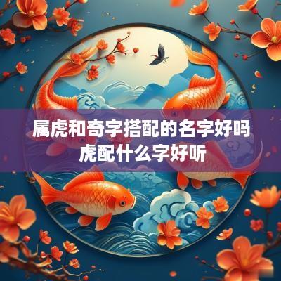 属虎和奇字搭配的名字好吗 虎配什么字好听