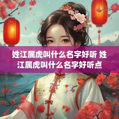 姓江属虎叫什么名字好听 姓江属虎叫什么名字好听点